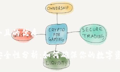 思考一个且的优质

TP钱包安全性分析：如何确保你的数字资产安全？