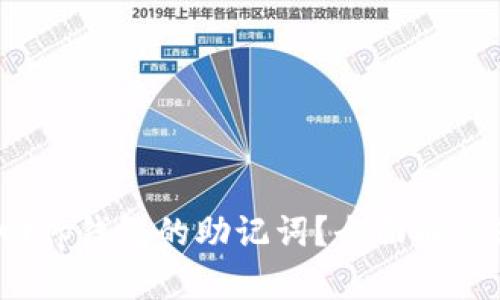  如何找回tp钱包的助记词？全面解决您的问题