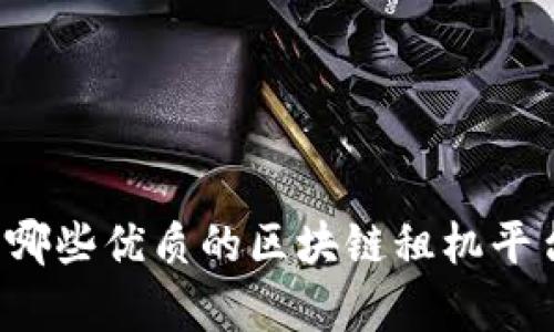 有哪些优质的区块链租机平台？