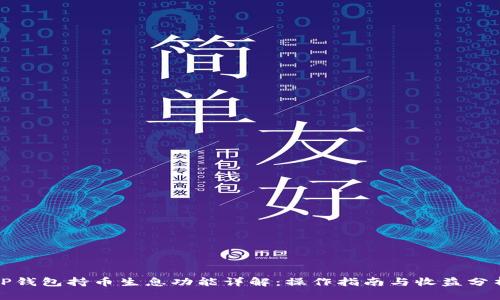 TP钱包持币生息功能详解：操作指南与收益分析